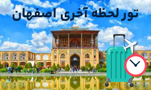 تور اصفهان لحظه آخری