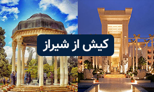 تور کیش از شیراز