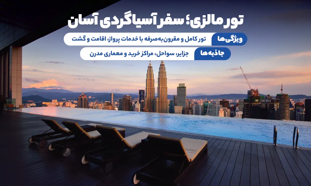 درباره تور مالزی