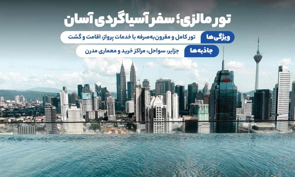 درباره تور مالزی