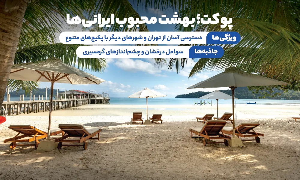 درباره تور پوکت