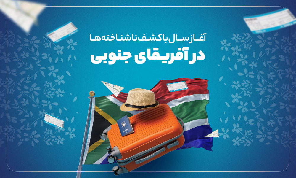 درباره تور آفریقای جنوبی نوروز