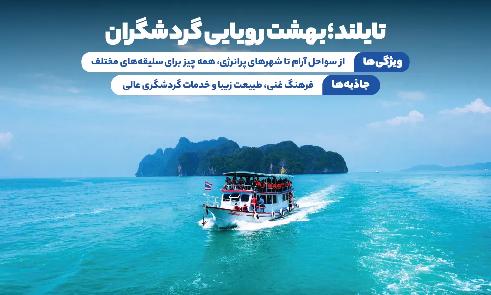 درباره تور تایلند