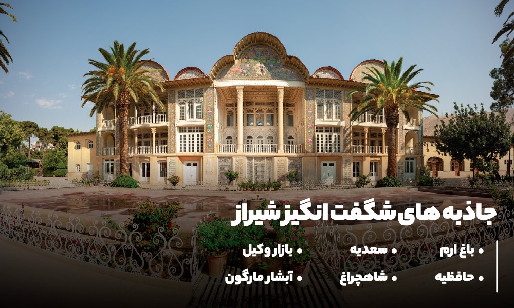 جاذبه های شگفت انگیز شیراز در تابستان