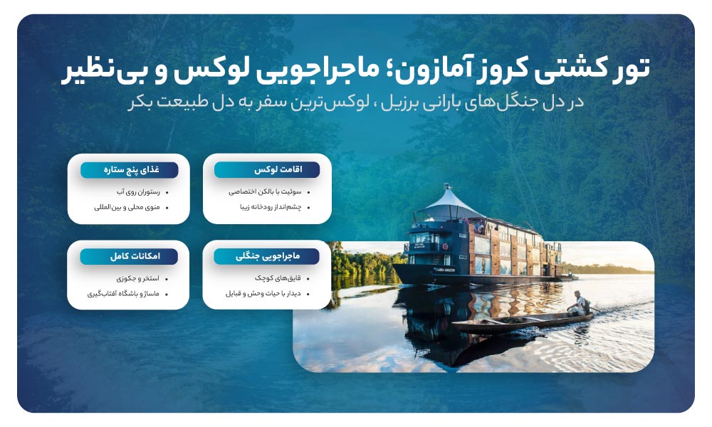 تور کشتی کروز آمازون