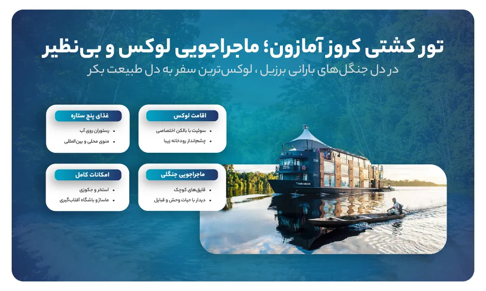 تور کشتی کروز آمازون