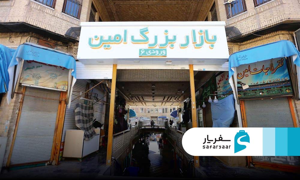 بازار امین مشهد