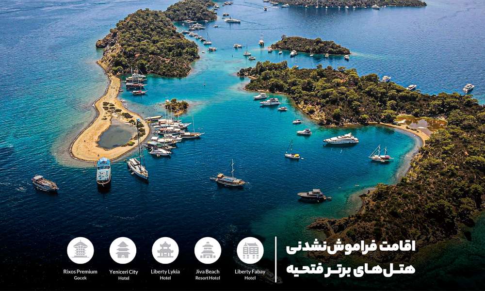 اقامتی فراموش نشدنی در بهترین هتل های فتحیه