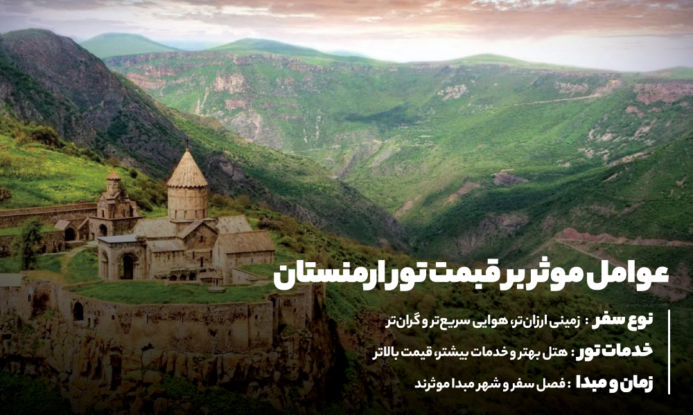 قیمت  تور ارمنستان