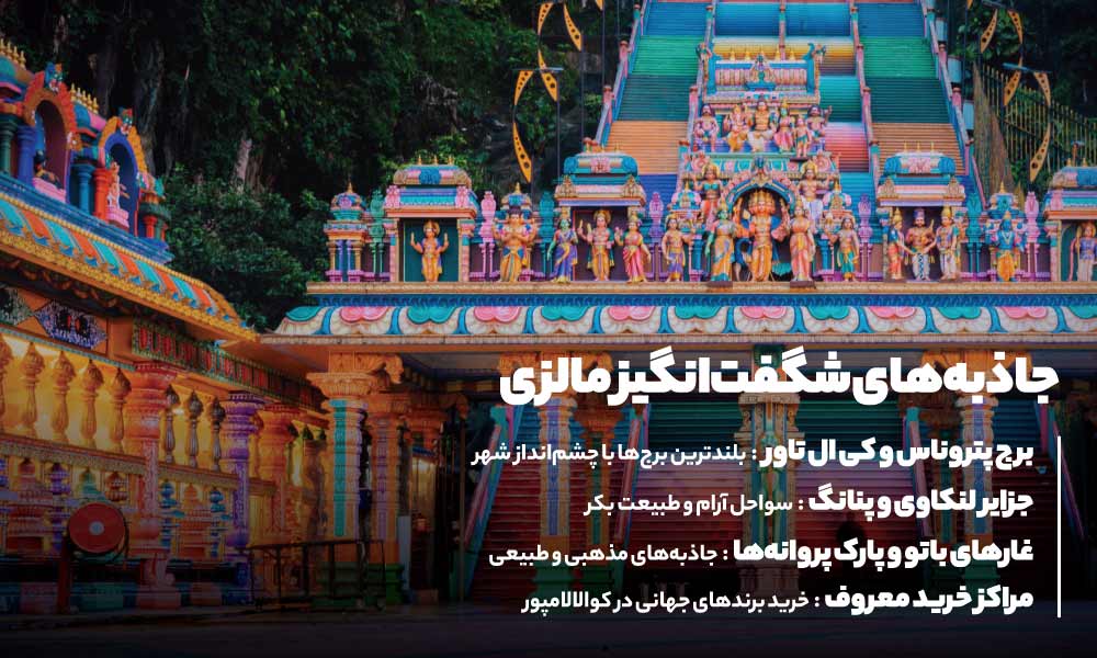 جاذبه های تور مالزی