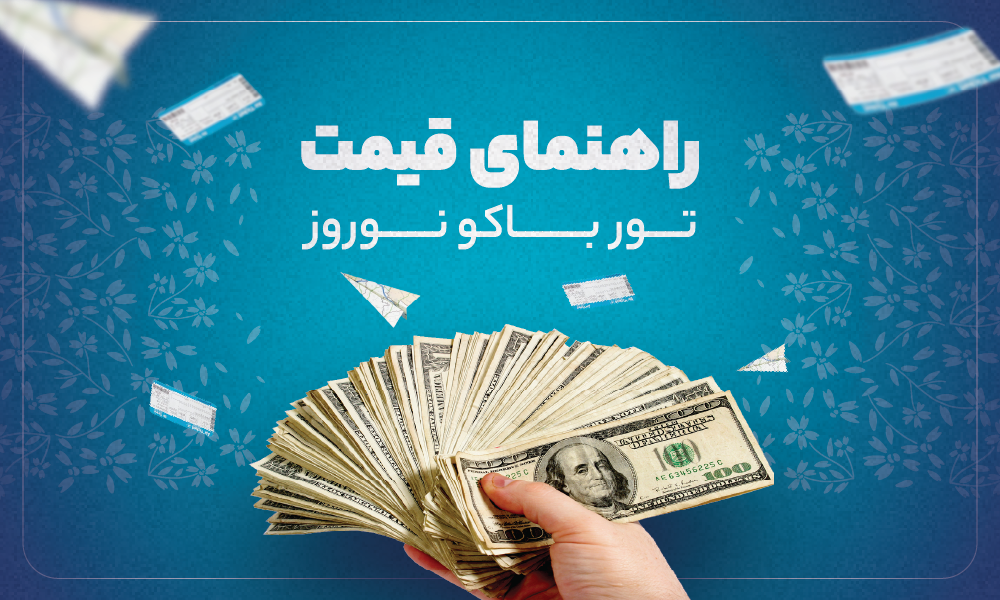 قیمت تور باکو نوروز