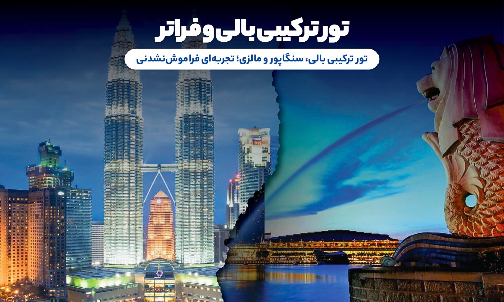 تورهای ترکیبی بالی