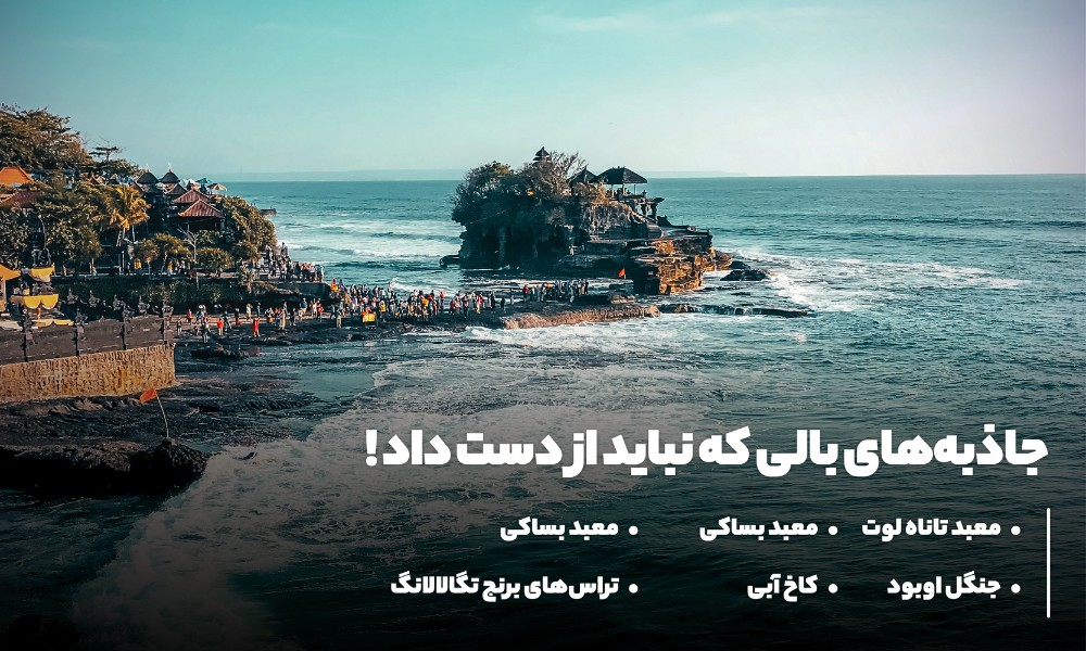 جاذبه های دیدنی بالی 