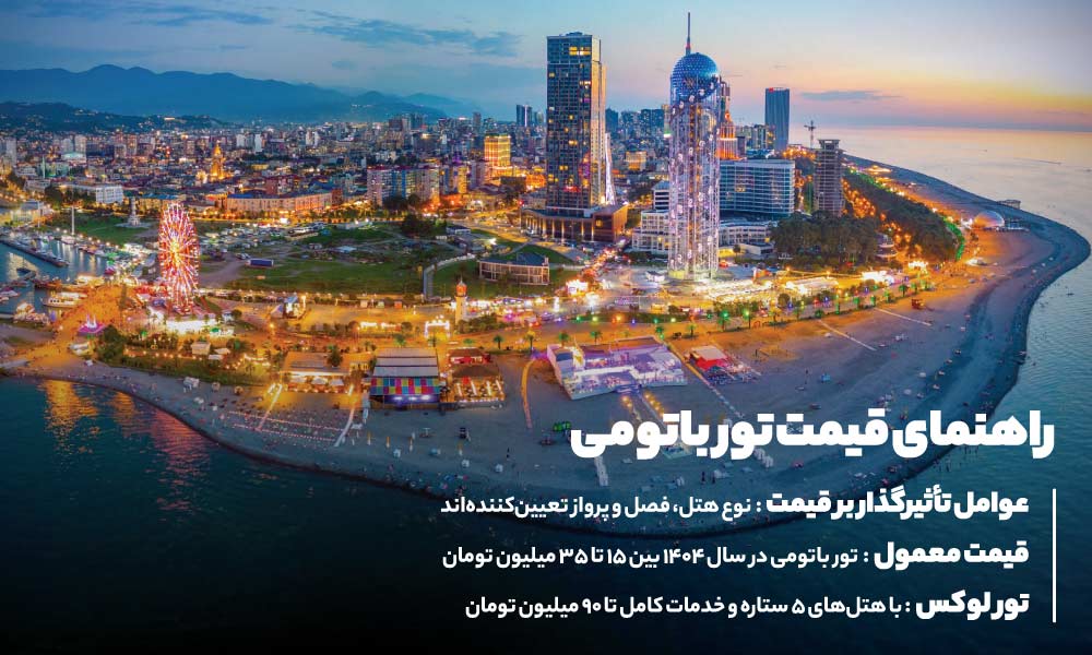 قیمت تور باتومی