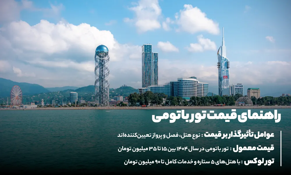قیمت تور باتومی