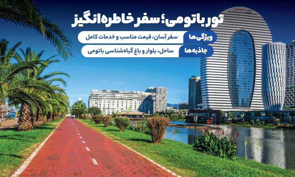 تور باتومی