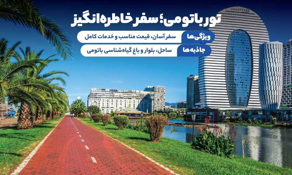 تور باتومی
