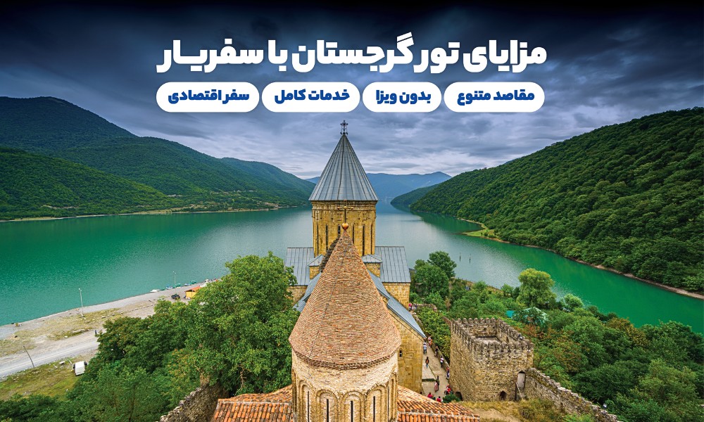 مزایای خرید تور تابستان گرجستان از سفریار