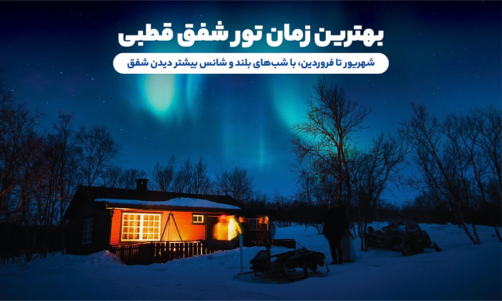 بهترین زمان برای تور شفق قطبی 