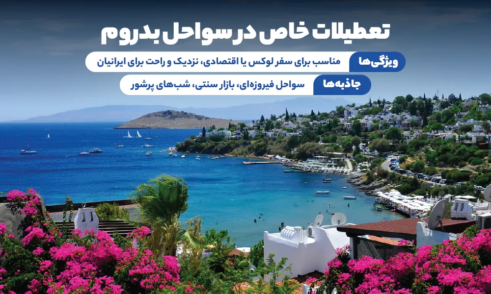 تور بدروم