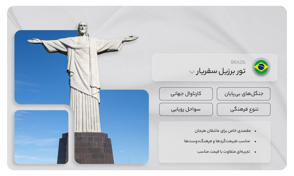 درباره تور برزیل
