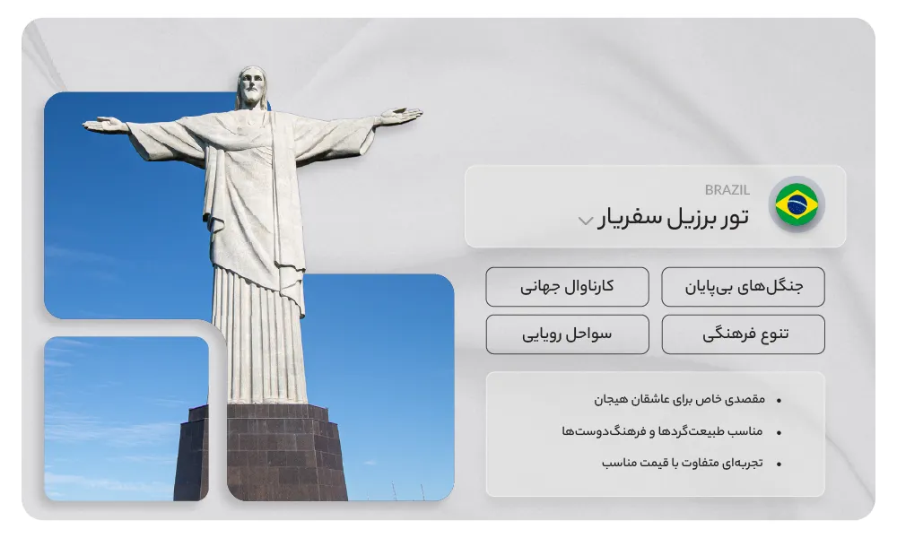 تور برزیل