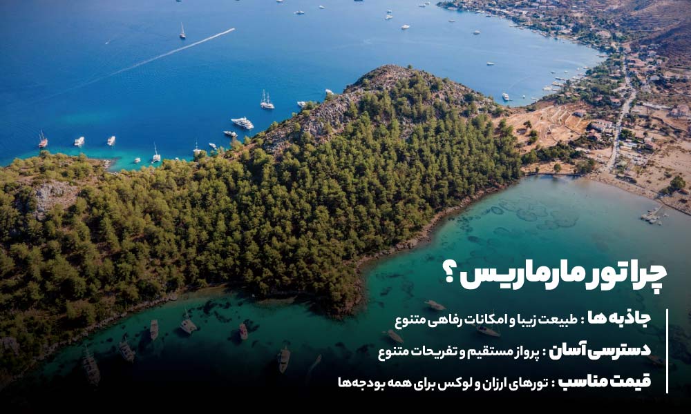 چرا تور مارماریس