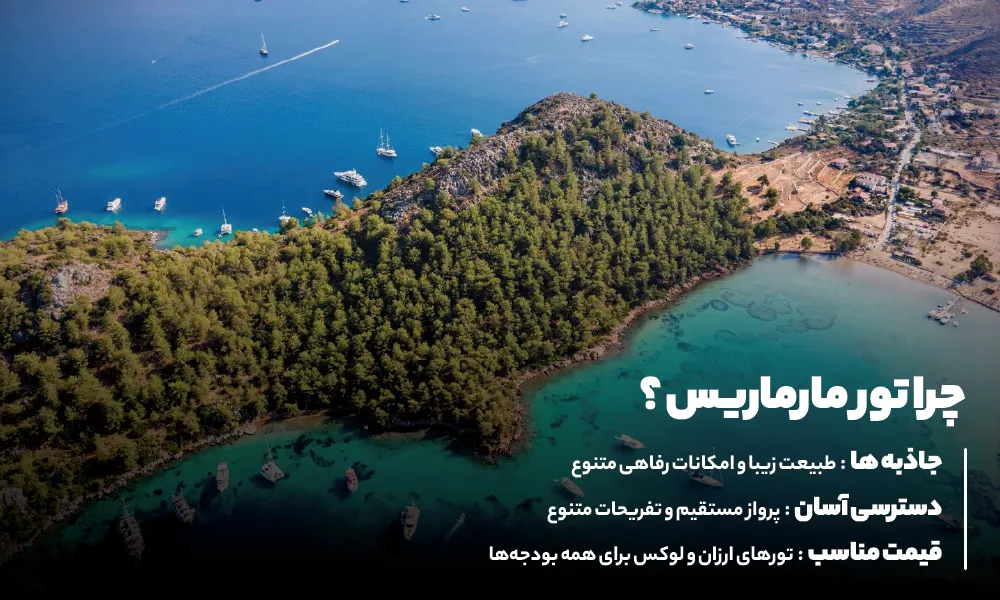 خرید تور مارماریس