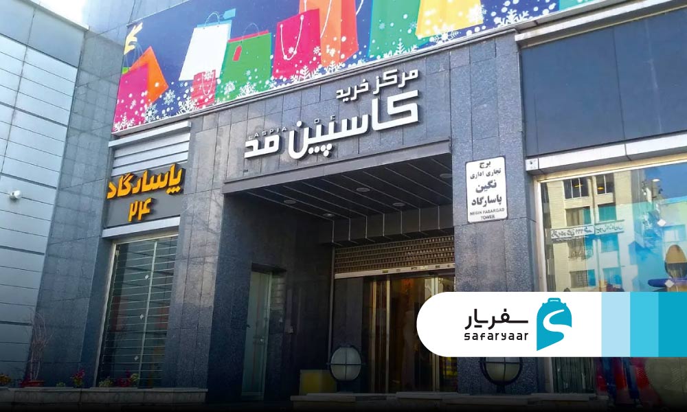 مجتمع خرید کاسپین مد