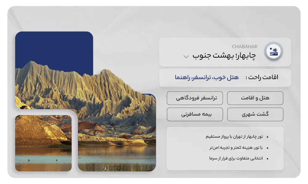 تور چابهار 