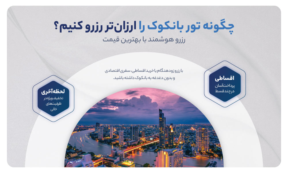 تور ارزان بانکوک