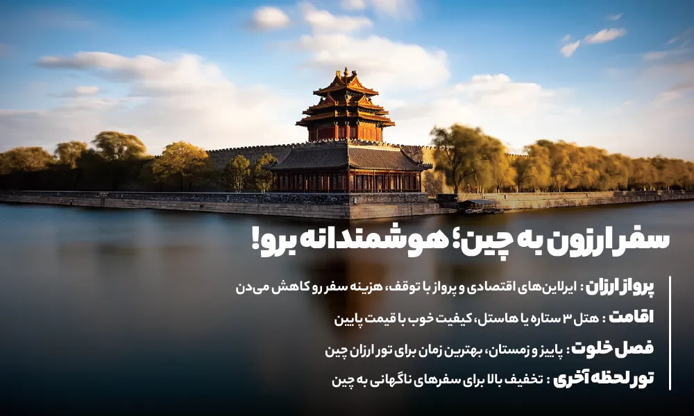 تور ارزان چین
