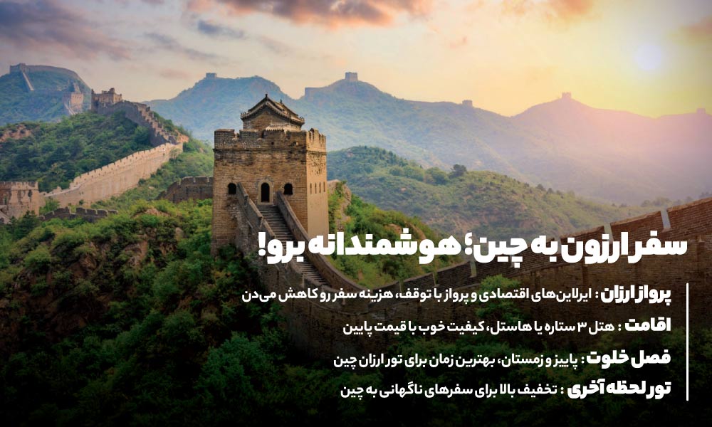 تور ارزان چین