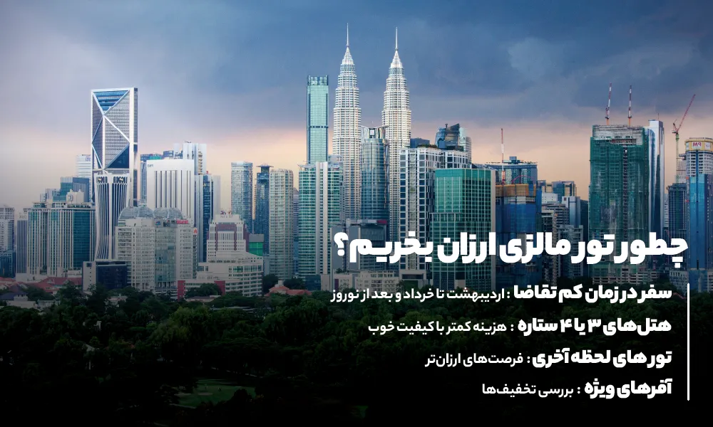 تور مالزی ارزان قیمت