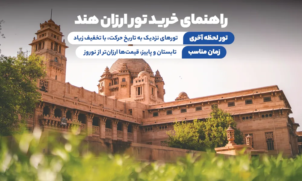 تور ارزان هند