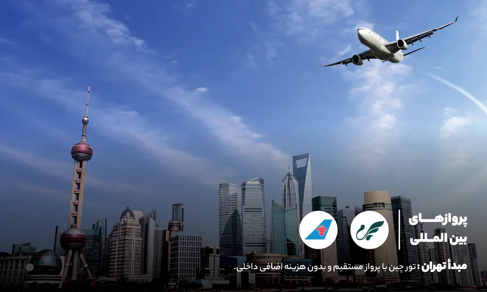قیمت تور چین