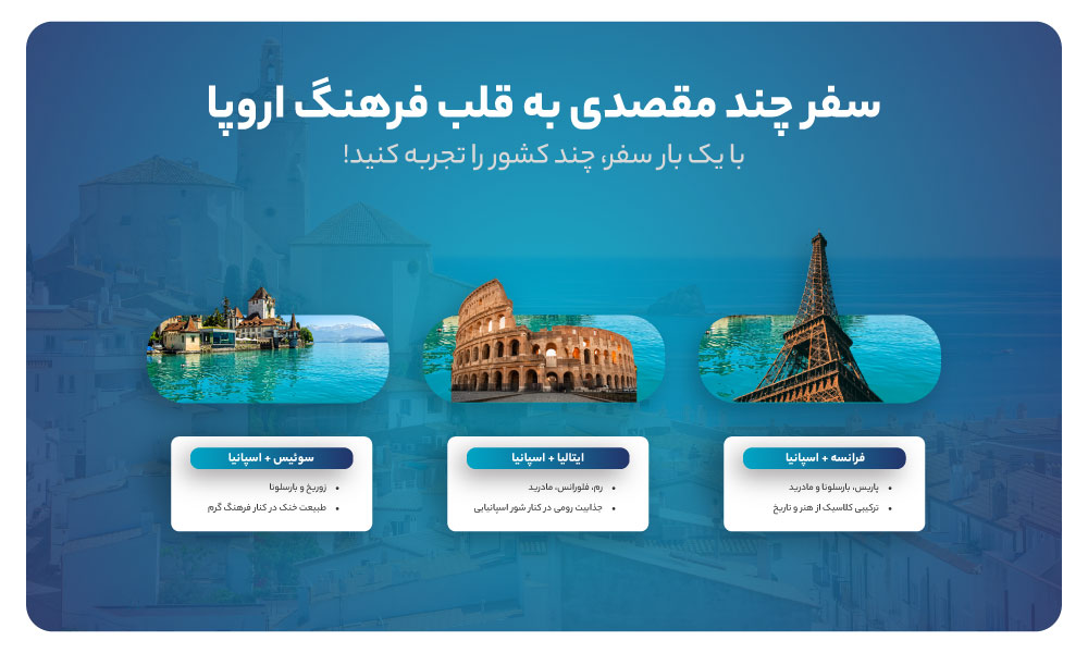 تور ترکیبی سفر به قلب اروپا