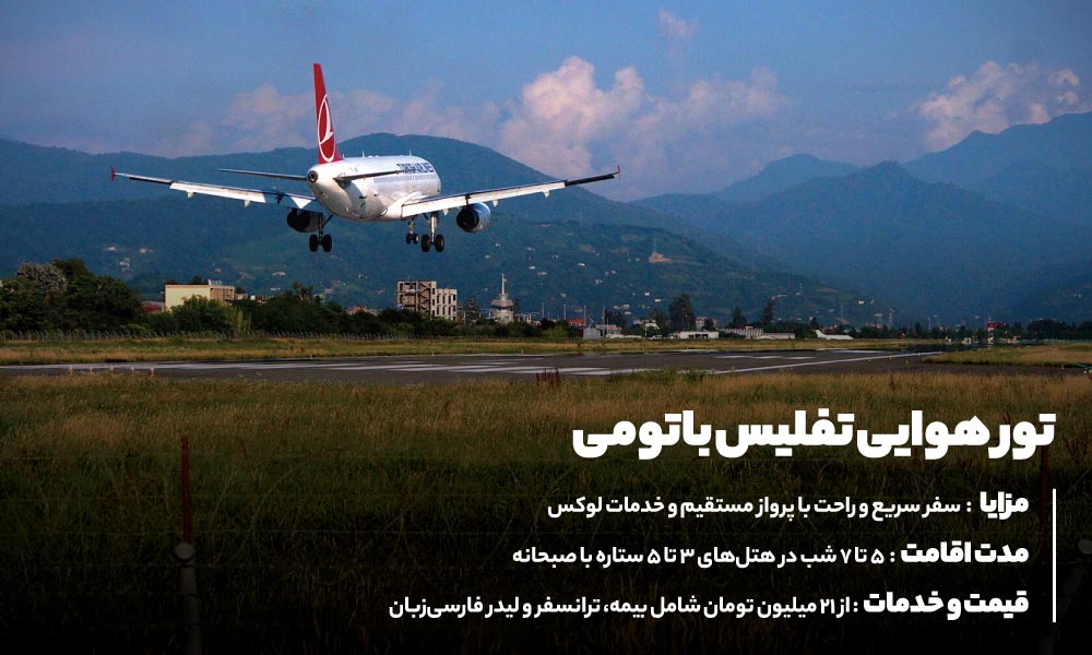 راهنمای کامل تفلیس و باتومی