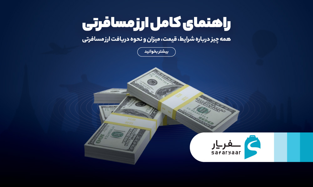 راهنمای کامل ارز مسافرتی