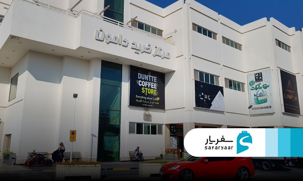 مرکز خرید دامون کیش