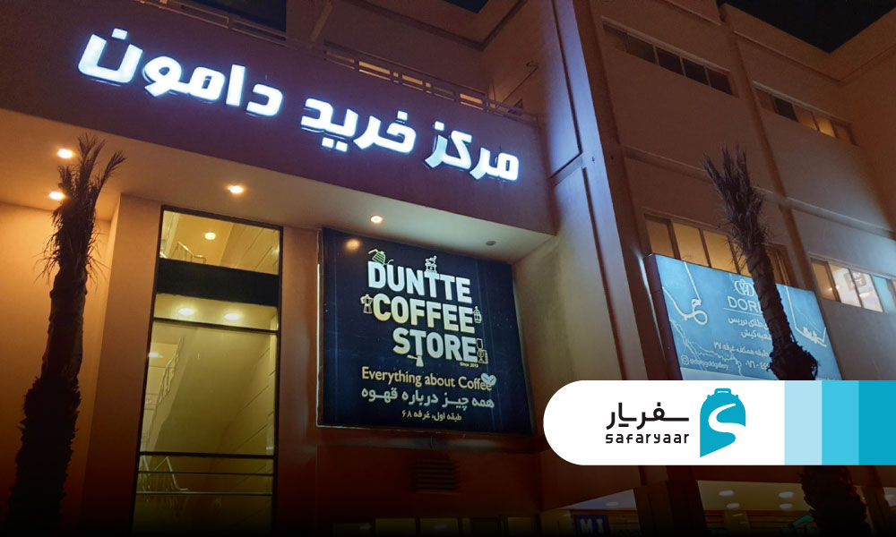 مرکز خرید دامون