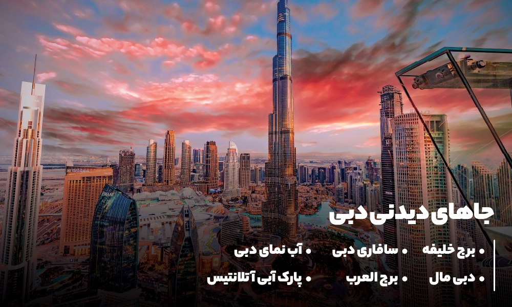 جاهای دیدنی دبی
