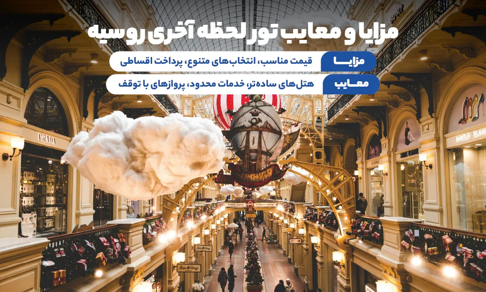 تور اقتصادی روسیه 