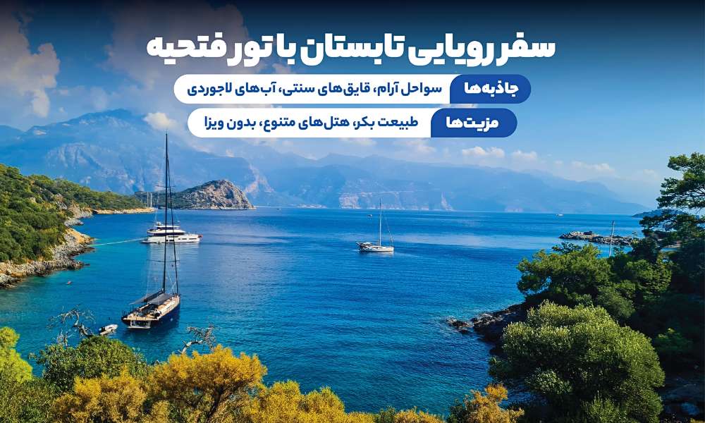 تور فتحیه تابستان 1404