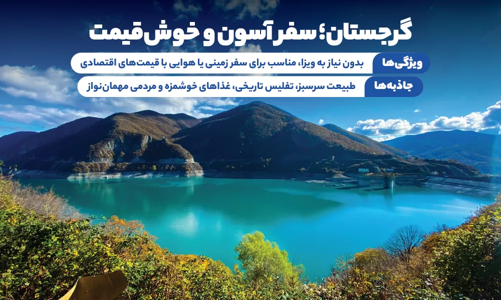 تور گرجستان