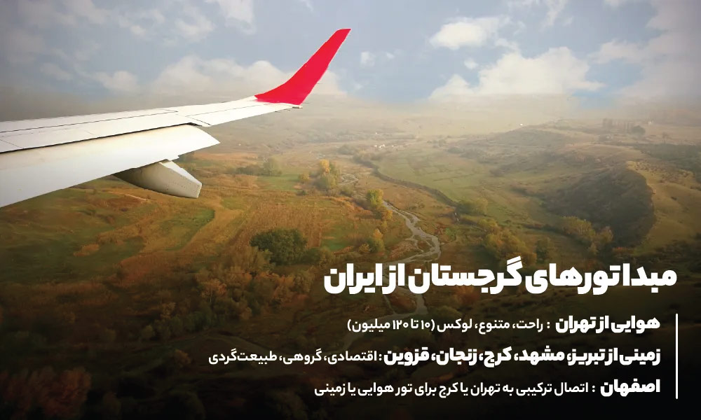 تور گرجستان از کدام شهرهای ایران