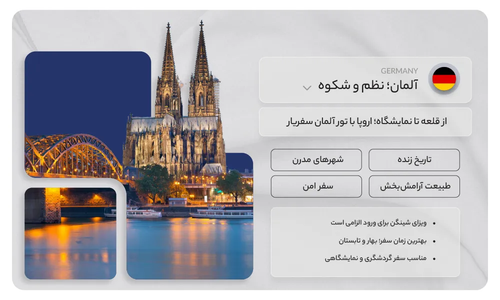 تور آلمان