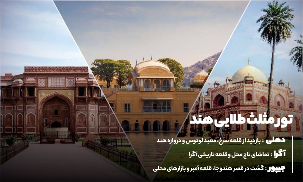 تور مثلث طلایی هند
