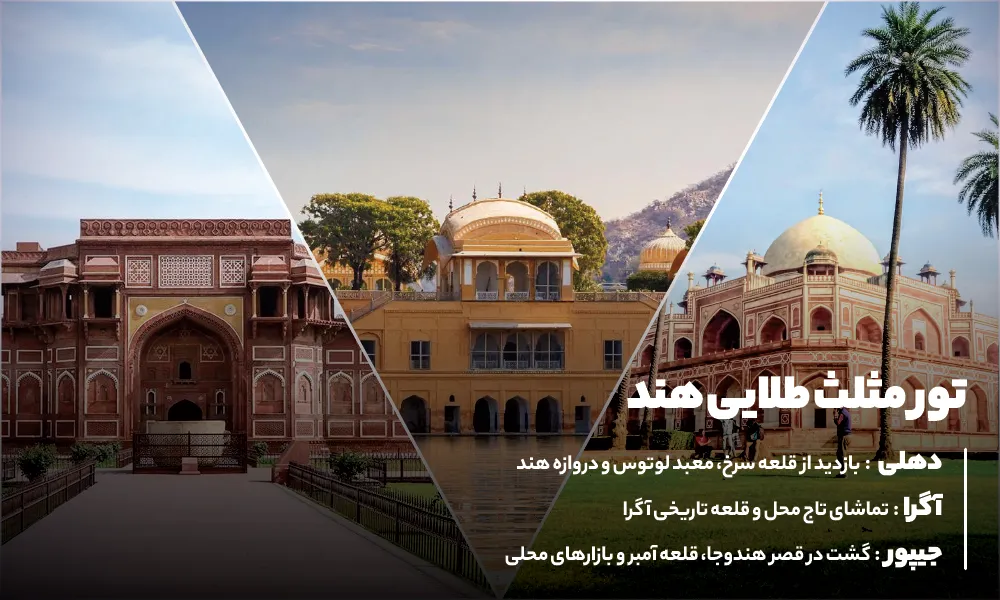 تور مثلث طلایی هند