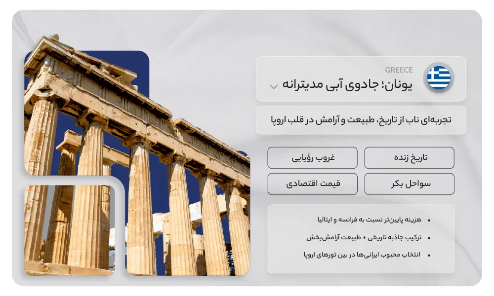 تور یونان